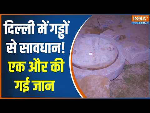 Breaking News: दिल्ली में गड्ढों से सावधान! रोहिणी में गई एक मजदूर की जान | Exclusive Report