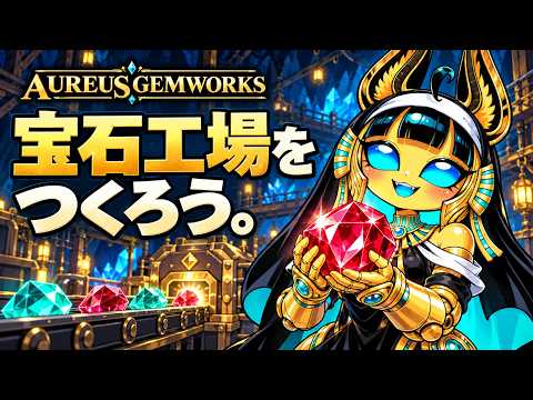 宝石工場をカードでつくる｜AUREUS GEMWORKS ― リリトリオンの宝石工場【公式PV】
