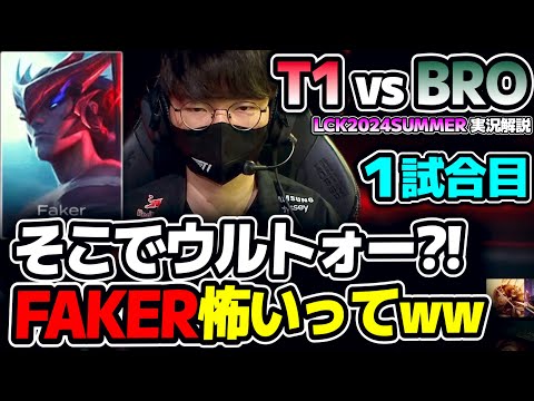 FAKERのヨネと、ZEUSまさかのTOPピック!!｜T1 vs BRO 1試合目 LCK2024Summer｜実況解説