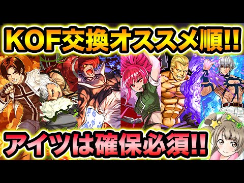 【解説】KOFコラボ交換オススメ紹介！"あのキャラ"がガチで強い！絶対に取っとこう！【スー☆パズドラ】