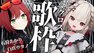 【歌枠】あかりさんとマクロスF縛り!!  #ウタノライブ 【石狩あかり/白玖ウタノ】