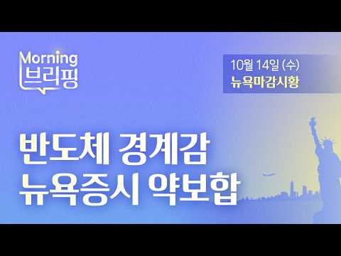 [모닝브리핑] 반도체 경계감, 뉴욕증시 약보합 (2026년 10월 14일)