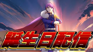 【誕生日】また迎えてしまったようだな！【8回目】