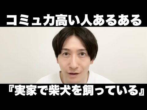 コミュ力高い人あるある【あるあるvoice】