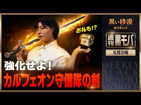 ⚔️剣を強化し、お礼をもらおう！🎁 強化ハンマー入手方法にも注目！【黒い砂漠モバイル】【週刊黒モバ】