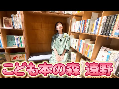 遠野を訪ねて その2　ついに念願の！「こども本の森 遠野」へ行ってきた！！