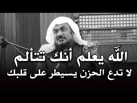 اذا ابتلاء الله بشئ لاتريده ,فهذا المقطع لك ودعاً للحزن بعد اليوم الشيخ عبد الرحمن الباهلي
