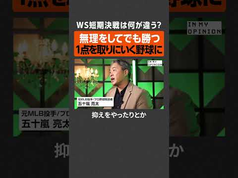 【ワールドシリーズ】短期決戦は