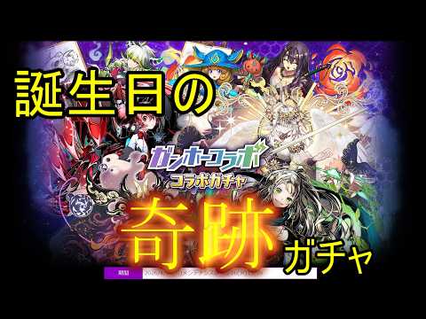 【サモンズ】【実況】誕生日のガンコラガチャ11連【ウル】