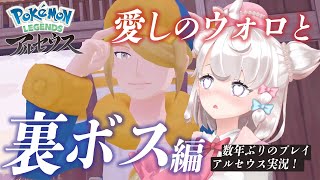 【#ポケモンレジェンドアルセウス】アルセウスがほしい！裏ボス編を久しぶりに攻略⚡完全初見ストーリー実況【#ポケモンLEGENDSアルセウス】