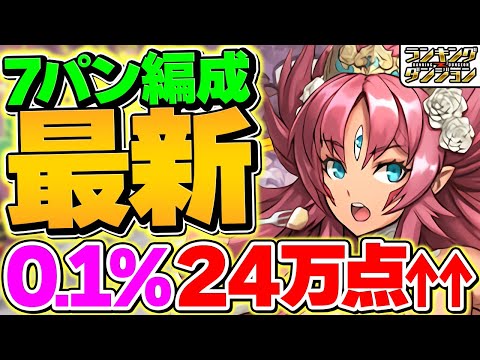 0.1%24万点↑ボスの発狂を耐えて加点！新立ち回りがズルすぎて王冠余裕です！代用解説も！【パズドラ】