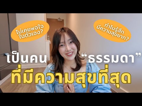 คลิปนี้ทำให้คุณมีความสุขง่ายขึ