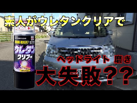 大失敗？素人がヘッドライトの黄ばみを取ってウレタンクリアを吹いたらすごい事になった。Great failure! Amateur polishes headlights