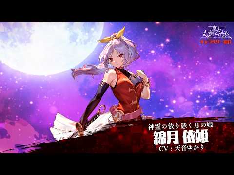【ゲンリプ紹介動画】【神霊の依り憑く月の姫】綿月依姫