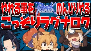 こっそりRO【RO/ラグナロクオンライン】るじくに自由に実況配信
