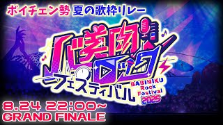 【 #バ美肉ロックフェスティバル 】バ美ロック2025グランドフィナーレ！！