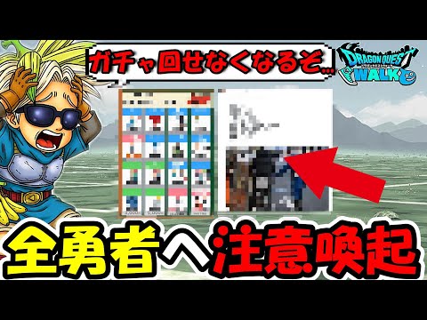 【ドラクエウォーク】気をつけないとマジでガチャ回せなくなるぞ...一部の勇者へガチの注意喚起をするBanana