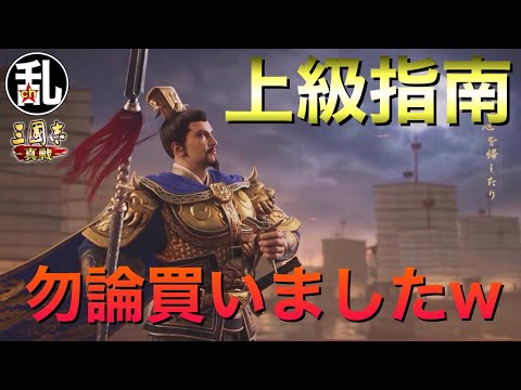 【三国志 真戦】上級指南買ったよｗ【三國志】【三国志战略版】1104