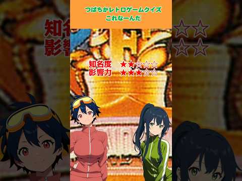 レトロゲームクイズ・6月4日・毎日更新　答えは最後
