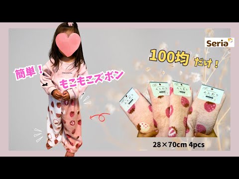 【100均だけ】簡単❣️可愛い暖かズボン💖Just four 28x70cm pieces! Easy! How to make pants