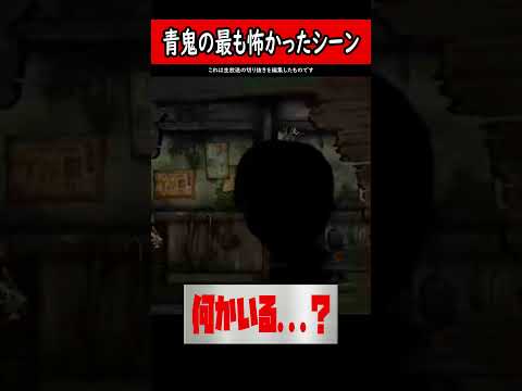 青鬼の最も怖かったシーン #shorts