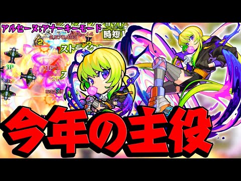 【アルセーヌ:アナーキーモード使ってみた】今年の主役決定！【モンスト】