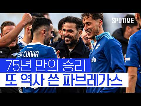 75년 만의' 코모 승리 이끌다! 파브레가스, 유벤투스 원정서 '완승'  #SPOTIME #세리에A