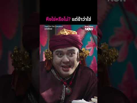 มเหสีน้อย EP.8 [Highlight] | รับชมได้ที่  TrueVisions NOW ที่เดียว!