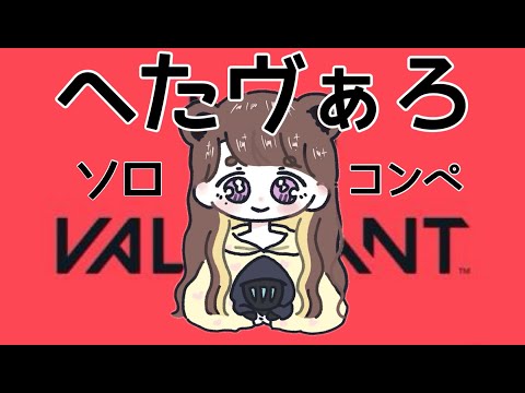 【CS VALORANT】お昼のソロコンペ🐣【PS5 ヴァロラント】