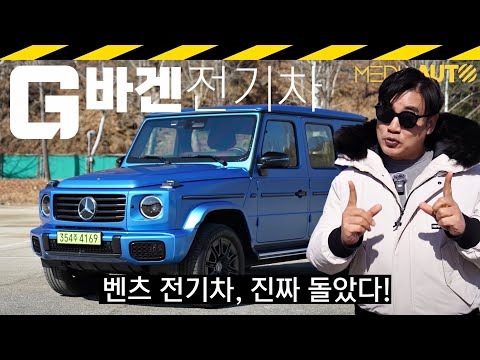 벤츠  G580 EQ테크놀로지 시승기 // 벤츠, G바겐, W465, 116KWH, CATL, 588마력