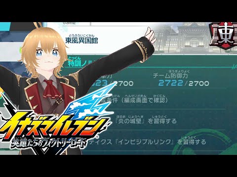 【ストーリー】イナイレ英雄 東風異国館バトル イナズマイレブン 英雄たちのヴィクトリーロードLIVE
