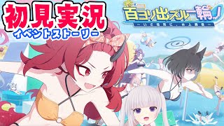 【ブルアカ】イベントストーリー「百ヨリ出ズル一輪ノ～いざ尋常に、水上勝負～」やっと読む！【ネタバレ注意】