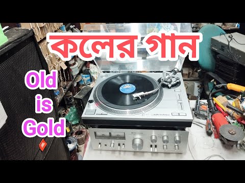 কলের গান #old is gold