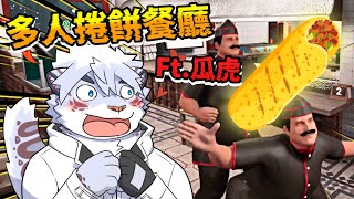 多人捲餅模擬器，超瞎忙遊戲超好笑，跟光虎一起經營餐廳？？？。【 PC｜wrap house simulator】【 獸人｜Vtuber 】