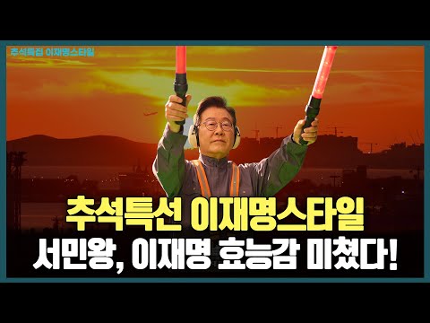 추석특선 이재명스타일 서민왕, 이재명 효능감 미쳤다!