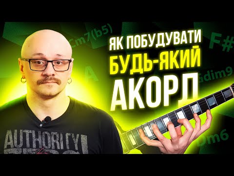 Як будуються складні акорди