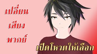 ไม่รู้จะลงอะไร EP1 เปลี่ยนเสียงพากย์ของฟีโน่