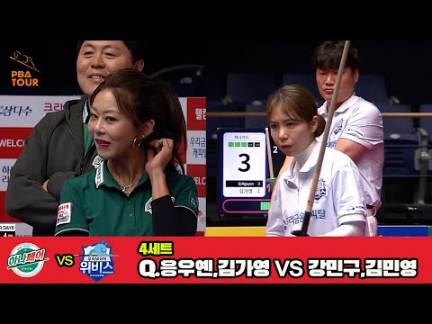 4세트 하나카드(Q.응우옌,김가영)vs우리금융캐피탈(강민구,김민영)[웰컴저축은행 PBA 팀리그 3R]