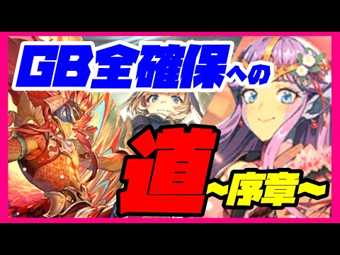 【ロマサガRS】【ガチャ動画】GB全確保への道～序章～【No.488】