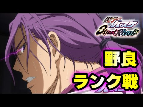 【黒子のバスケSR】「野良ランク」不敗王者からゾーンへいくよ！！