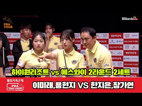 2세트 하이원리조트(이미래,용현지)vs에스와이(한지은,장가연)[웰컴저축은행 PBA 팀리그 2R]