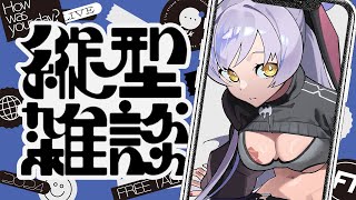 【#雑談】初見さん歓迎◎ 低音ボイス吸血姫とちょっとお話していきませんか？【#縦型配信  #Vtuber】