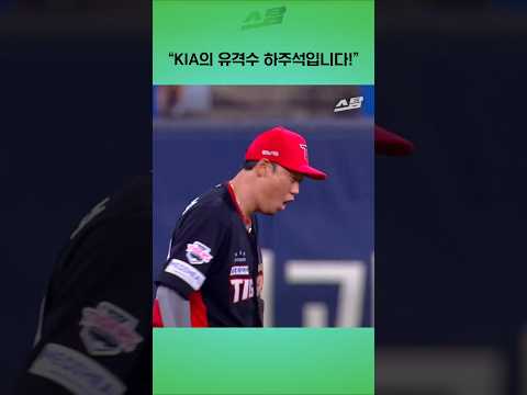 "KIA의 유격수 하주석입니다"