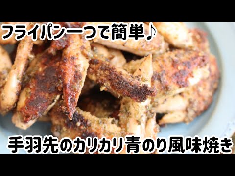 フライパンで簡単！手羽先のカリカリ青のり風味焼き