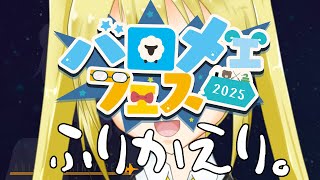 【#照れ生】バロメェフェスふりかえり