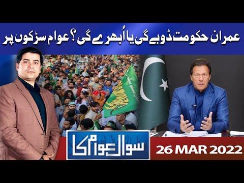 Sawal Awam Ka | Masood Raza | 26 Mar 2022 | Dunya News