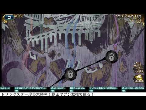 【ランモバ】32強戦！　覇王ヤブン　VS　トリックスター珍歩！