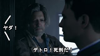 【Detroit: Become Human】みぃなちゃんのデトロイト旅パート2