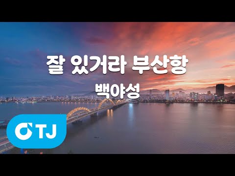 [TJ노래방] 잘 있거라 부산항 - <strong>백야성</strong> / TJ Karaoke