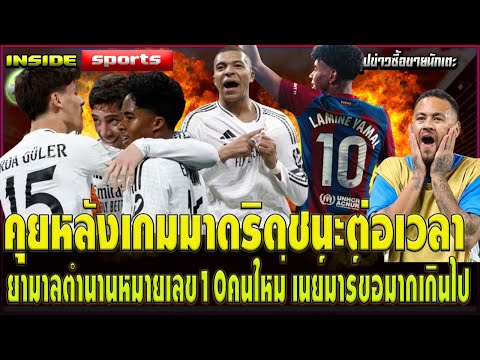 inside sports คุยหลังเกมมาดริดชนะต่อเวลายามาลตำนานหมายเลข10คนใหม่เนย์มาร์ข